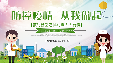 简约风预防新型冠状病毒宣传展板