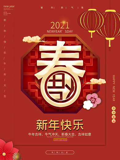 2021牛年新年快乐海报牛年喜庆海报促销