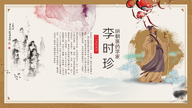 中国古代名医李时珍展板设计