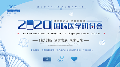 商务风医学发布会研讨会背景展板