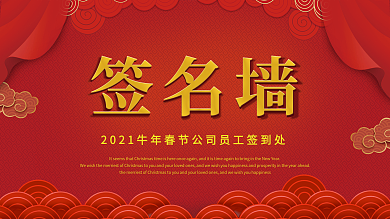 2021企业员工签名墙