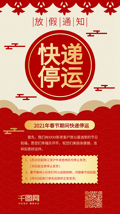 快递停运喜庆春节放假喜报放假通知手机配图