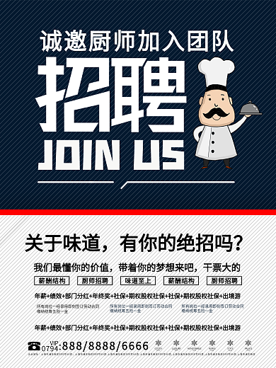 简约厨师餐厅招聘海报