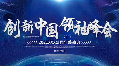 大气科技蓝色创新中国领袖峰会展板