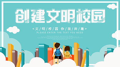 蓝色小清新文明校园学校展板