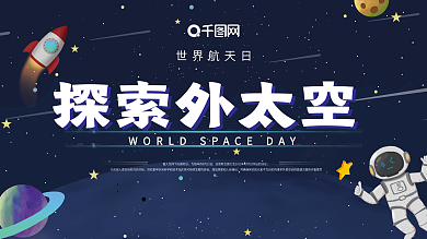 探索太空宇宙世界航天日展板