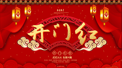 2018新年红色喜庆开门红喷绘psd展板