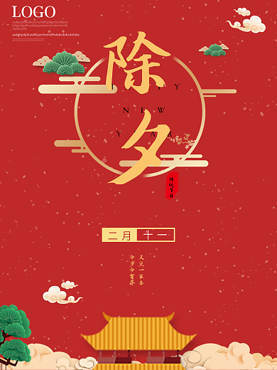 除夕跨年祥云红色海报