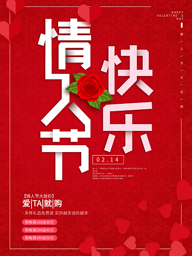 情人节促销海报节日海报
