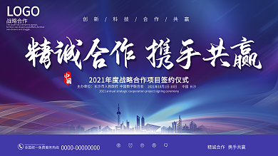 精诚合作携手共赢战略合作会议展板