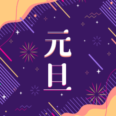 2021新年元旦微信配图公众号次图矢量