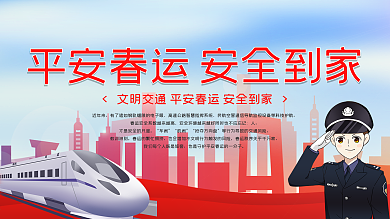 平安春运安全回家公益展板