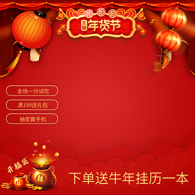 淘宝天猫年货节元旦主图直通车活动推广图