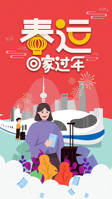 原创春运插画手机海报