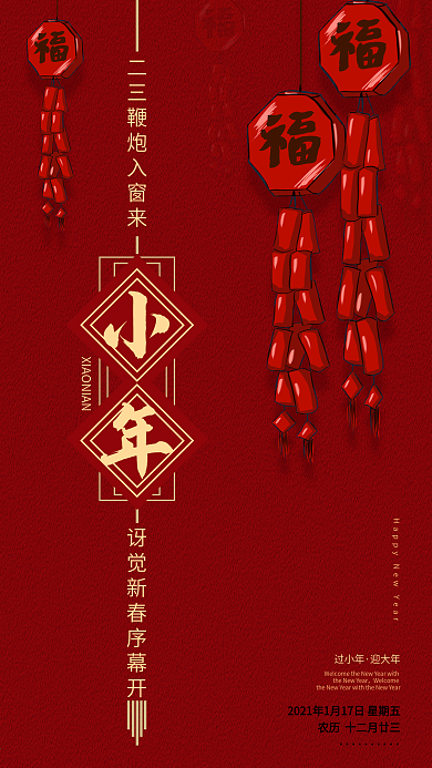 原创红色喜庆鞭炮过小年手机海报