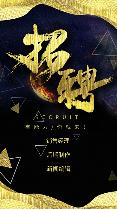 招聘手机用图招聘黑金风格招聘海报