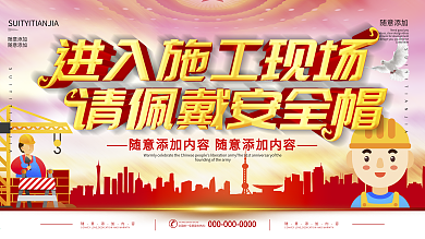 施工工地宣传画必须戴安全帽展板