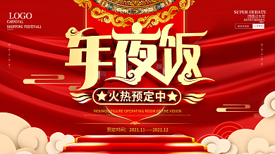 红金大气牛年春节年夜饭预订展板