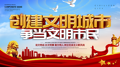 蓝色党建风创建文明城市展板设计