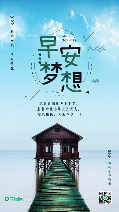 早安你好小清新蓝天大海海边小屋手机海报