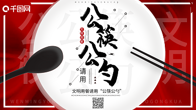 公勺公筷展板设计