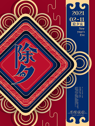 原创高端创意2021除夕夜宣传海报