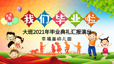 幼儿园毕业典礼背景设计图