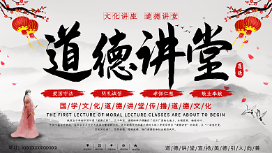 道德讲堂展板图片