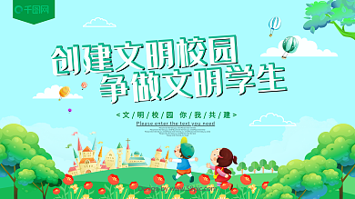 创建文明校园争做文明学生公益展板