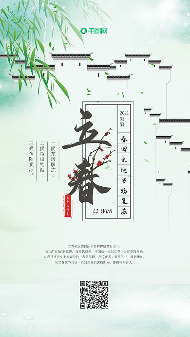 中国风传统二十四节气立春创意手机海报