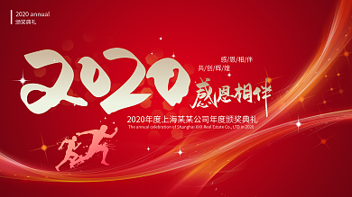 2020感恩年会颁奖典礼大气红色背景海报