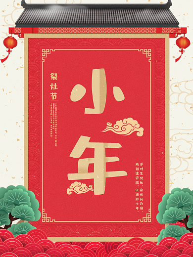 红色中国风门头小年节日海报