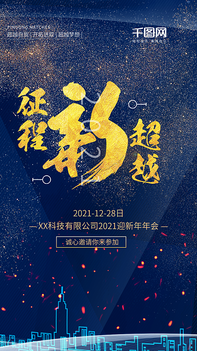 新征程新超越年会海报年会邀请函商务海报