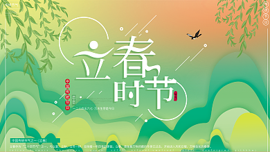 原创手绘传统二十四节气立春春天来了展板