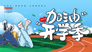 加油开学季手绘清新海报