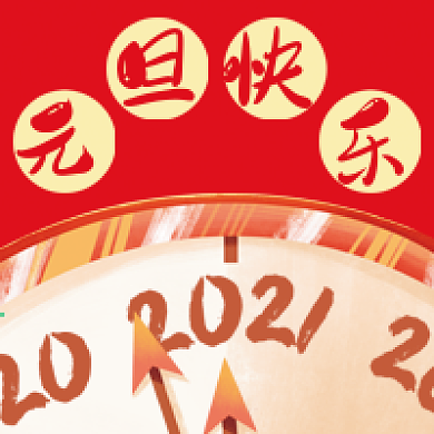 2021新年元旦微信公众号配图次图