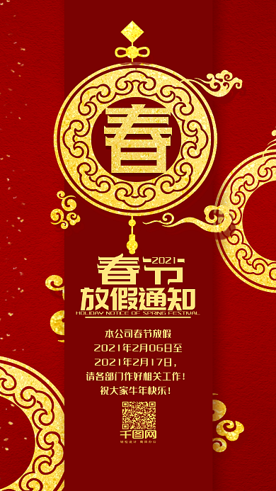 新年春节放假通知手机用图