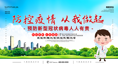 全民抗疫预防新型冠状病毒宣传展板