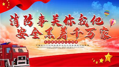 简约公益展板消防安全宣传展板