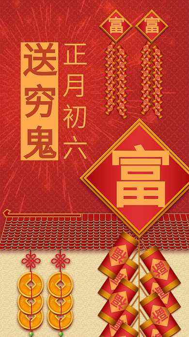 原创新年海报正月初六