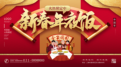 原创喜庆2021年年夜饭餐厅预订宣传展板