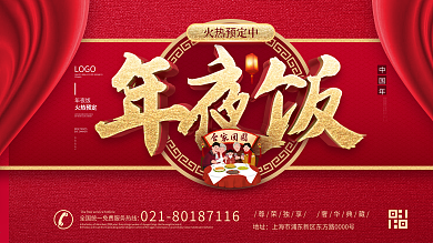 原创喜庆2021年年夜饭餐厅预订宣传展板
