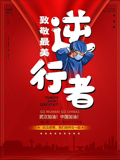 致敬一线抗疫情医护人员最美逆行者宣传海报