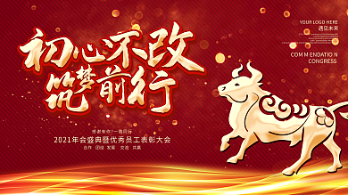 初心不改筑梦前行2021企业年会背景展板