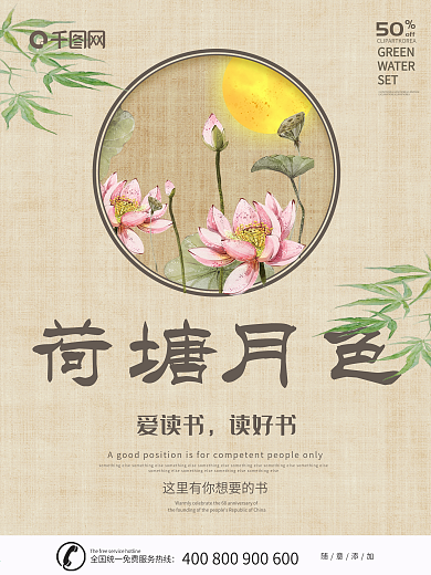 中国风荷塘月色海报