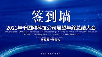 企业科技蓝简约签到墙展板设计