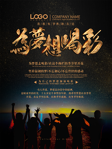 黑金为梦想喝彩励志海报设计