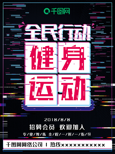 抖音故障风全民健身运动创意海报