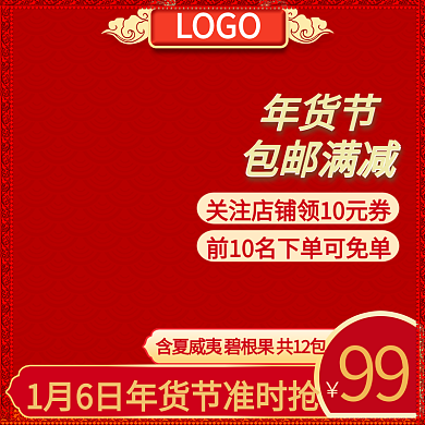 淘宝年货节红色中国风春节活动直通车主图