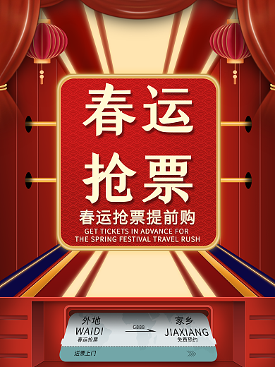 原创喜庆春节元旦回家春运抢票宣传海报